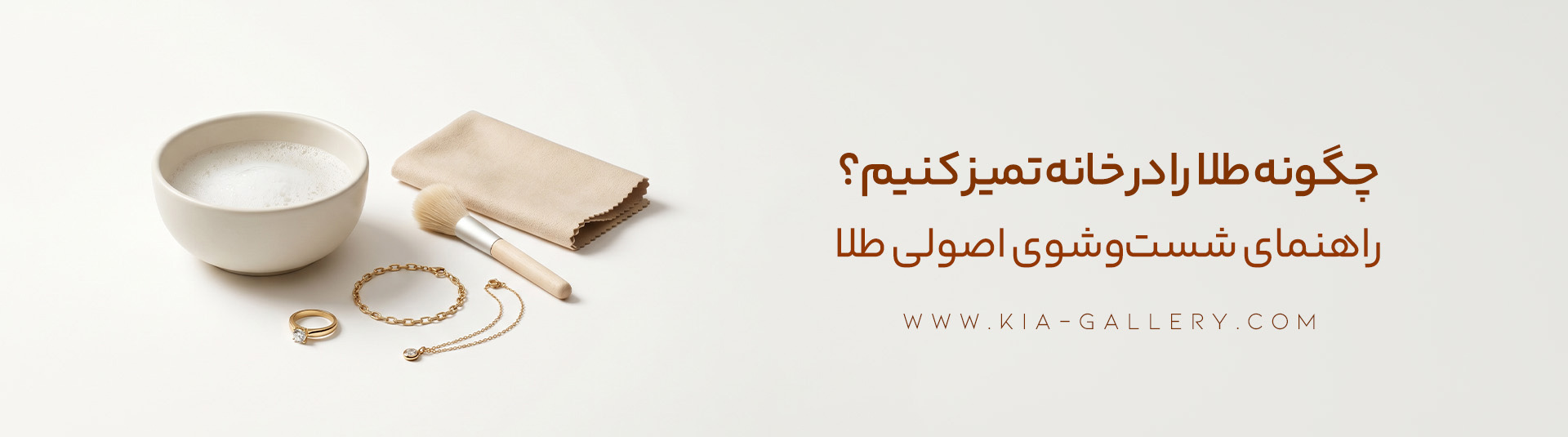 روش شست و شوی طلا در خانه - بهترین روش شستشوی طلا