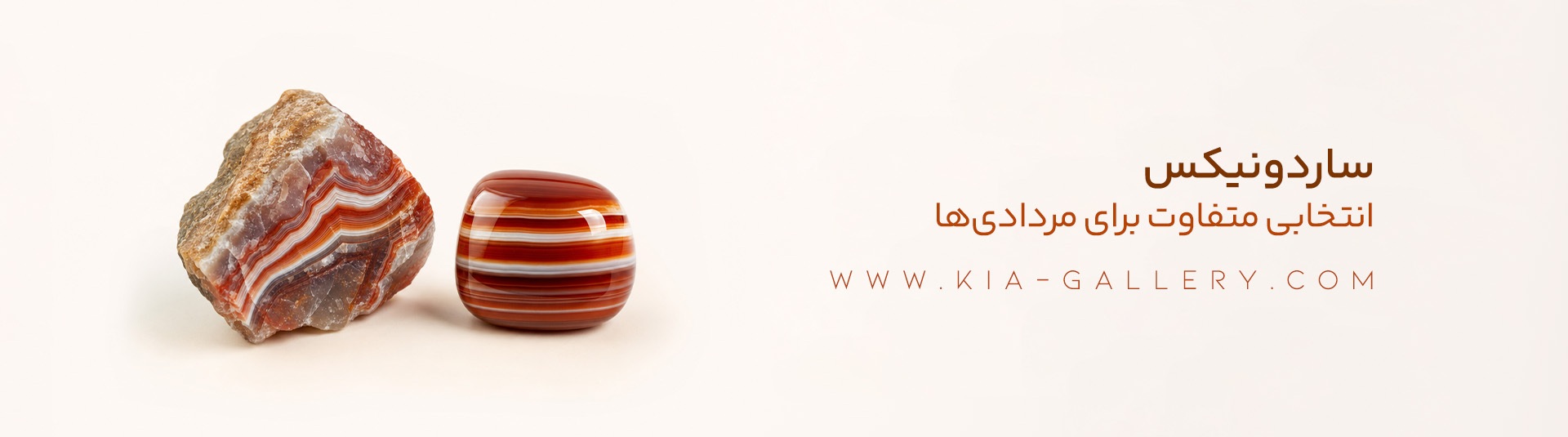 سنگ ساردونیکس طبیعی با رگههای قهوهای و سفید