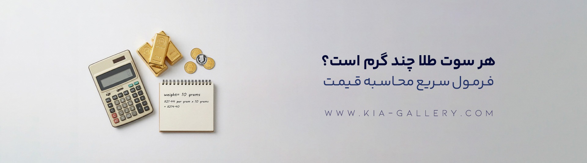 سوت طلا چیست؟ فرمول محاسبه، تبدیل به گرم و تومان + قیمت هر سوت طلا