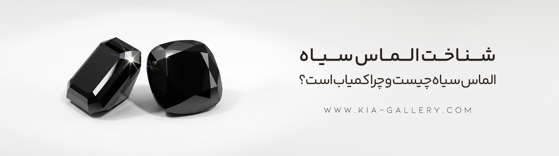 الماس سیاه چیست و چرا کمیاب است؟