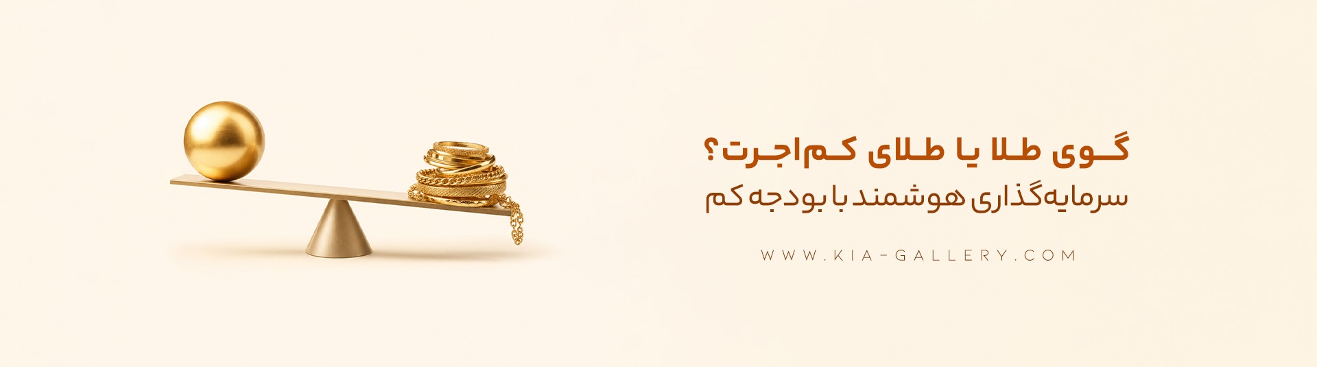 آیا خرید گوی طلا برای سرمایه‌گذاری و پس‌انداز تصمیم درستی است؟ بررسی جامع و مقایسه با طلاهای سبک، سکه و طلای آب‌شده