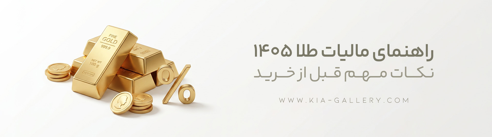 مالیات طلا در سال ۱۴۰۵؛ راهنمای کامل مالیات بر ارزش افزوده طلا برای خریداران