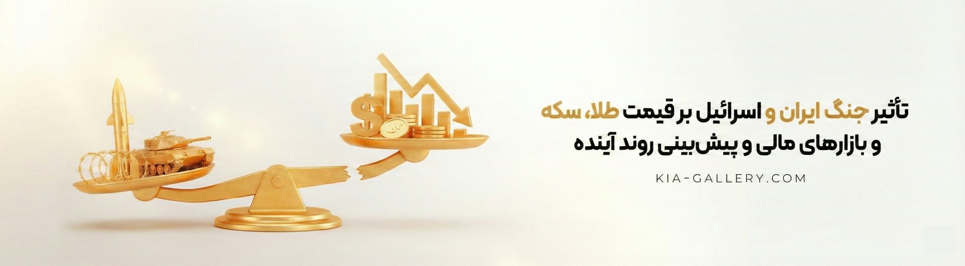 تأثیر جنگ ایران و اسرائیل بر قیمت طلا، سکه و بازارهای مالی و پیش‌بینی روند آینده