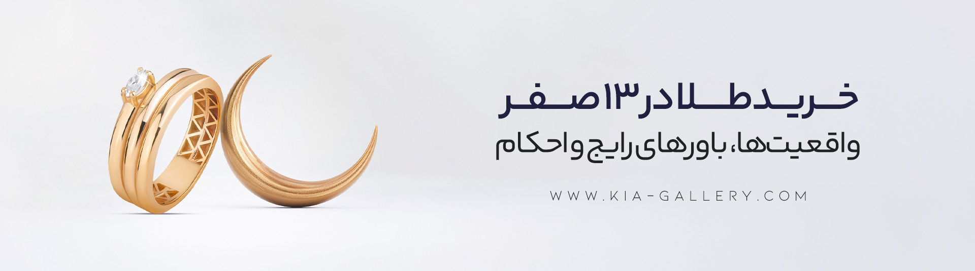 خرید طلا در ۱۳ ماه صفر، هرآنچه باید بدانید (احکام شرعی و باورهای عمومی)