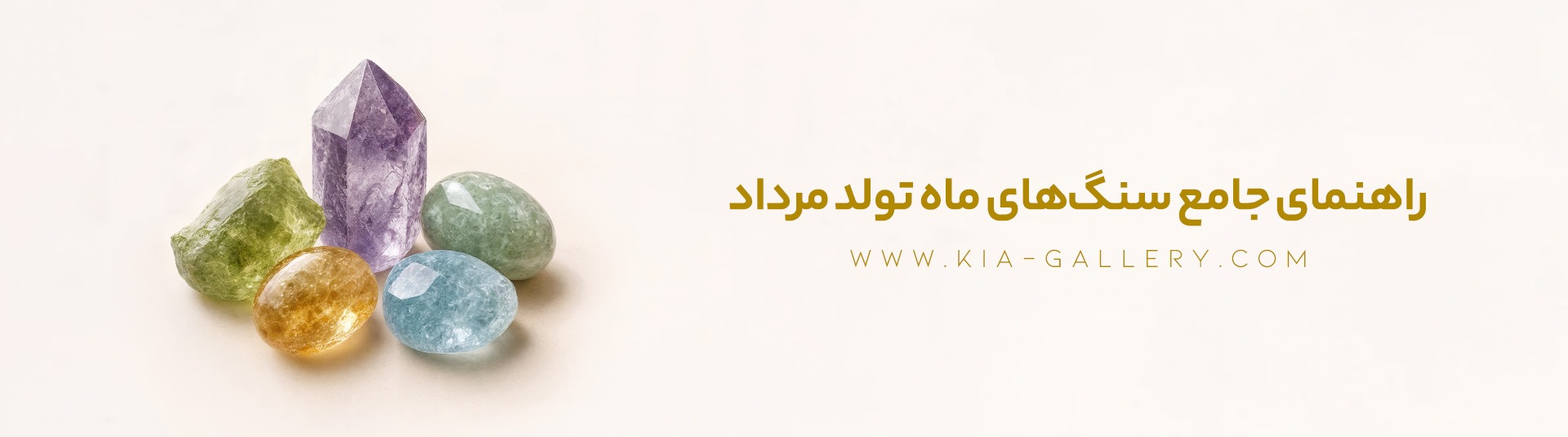 سنگ‌های ماه تولد مرداد؛ معرفی سنگ اصلی و گوهرهای مناسب متولدین این ماه