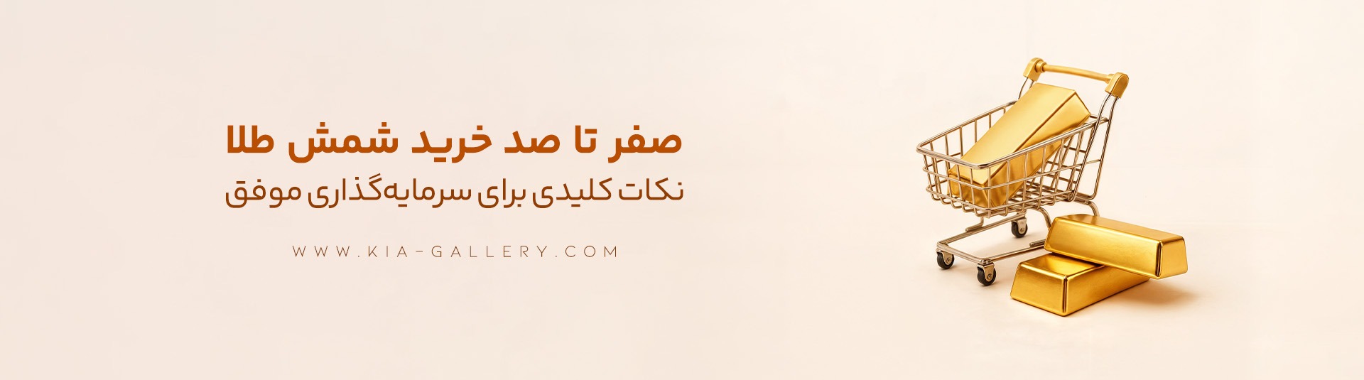 شمش طلا چیست؟ راهنمای کامل انتخاب، تشخیص اصالت و سرمایه‌گذاری