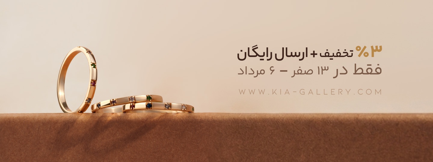 خرید طلا در روز ۱۳ صفر با ۳ درصد تخفیف و ارسال رایگان در کیا گالری