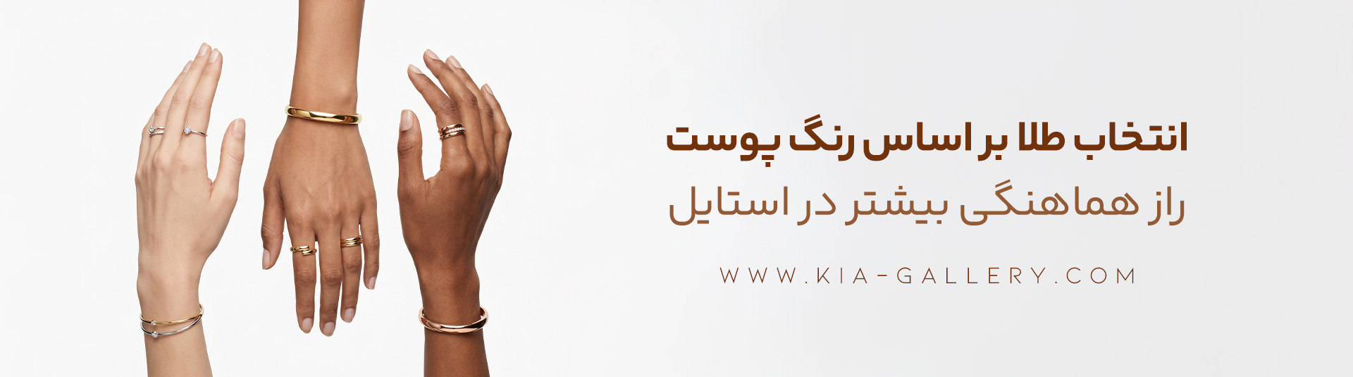 چگونه طلایی متناسب با رنگ پوست خود انتخاب کنیم؟ رنگ پوست در انتخاب طلا 