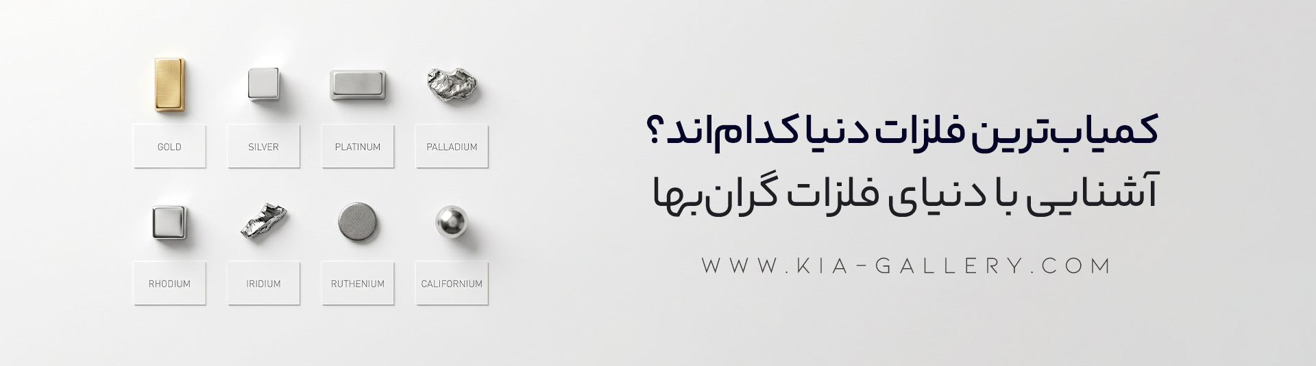 گرانبها ترین فلز دنیا چیست؟ بررسی جامع و رتبه‌بندی فلزات گرانبها