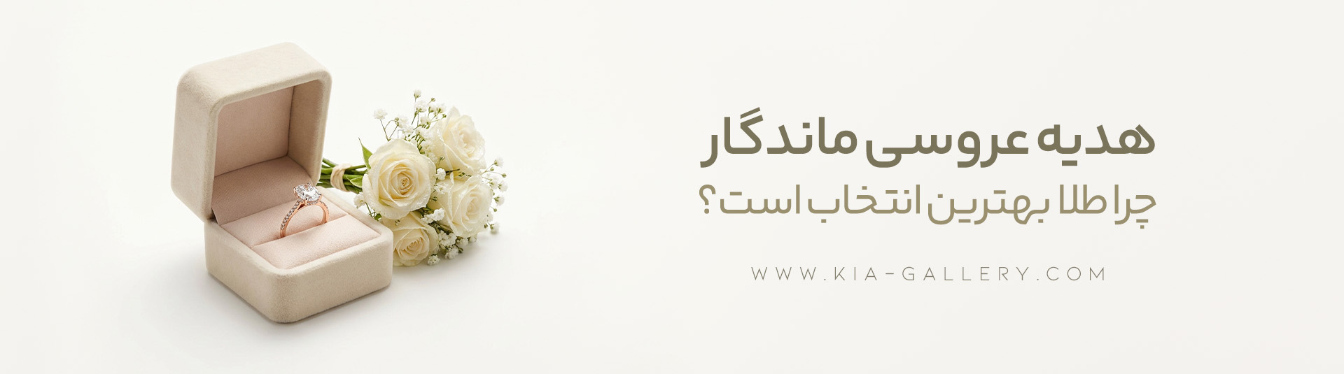  چرا طلا بهترین انتخاب برای هدیه عروسی است؟