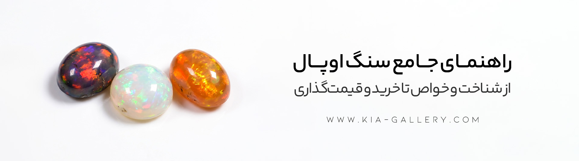 سنگ اوپال چیست؟ راهنمای جامع خرید، انواع، خواص و قیمت