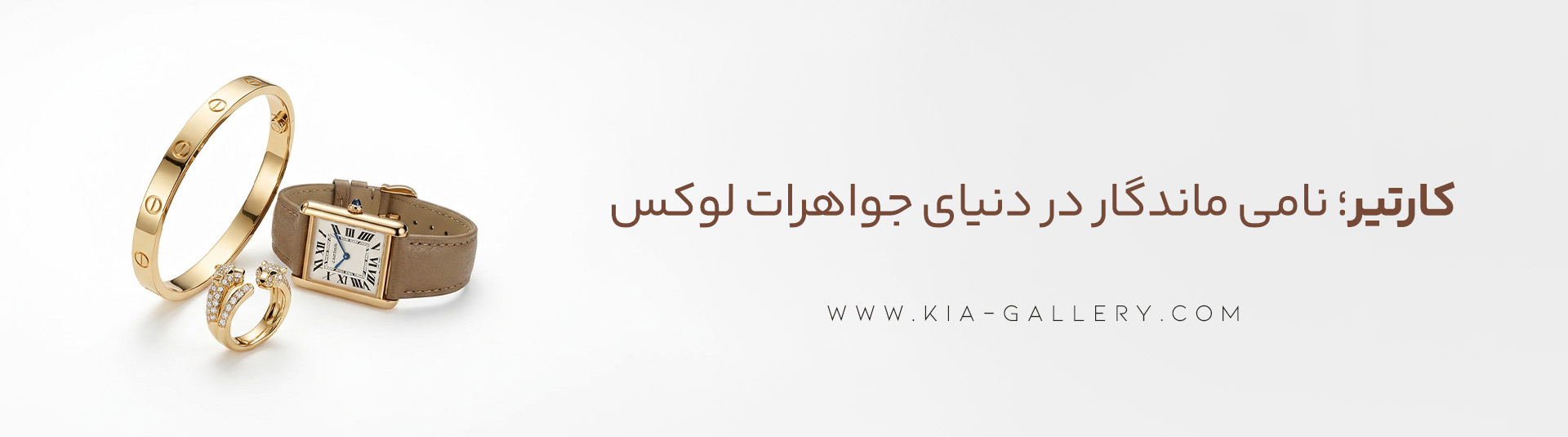 برند کارتیر، یکی از محبوب ترین برندهای جهانی