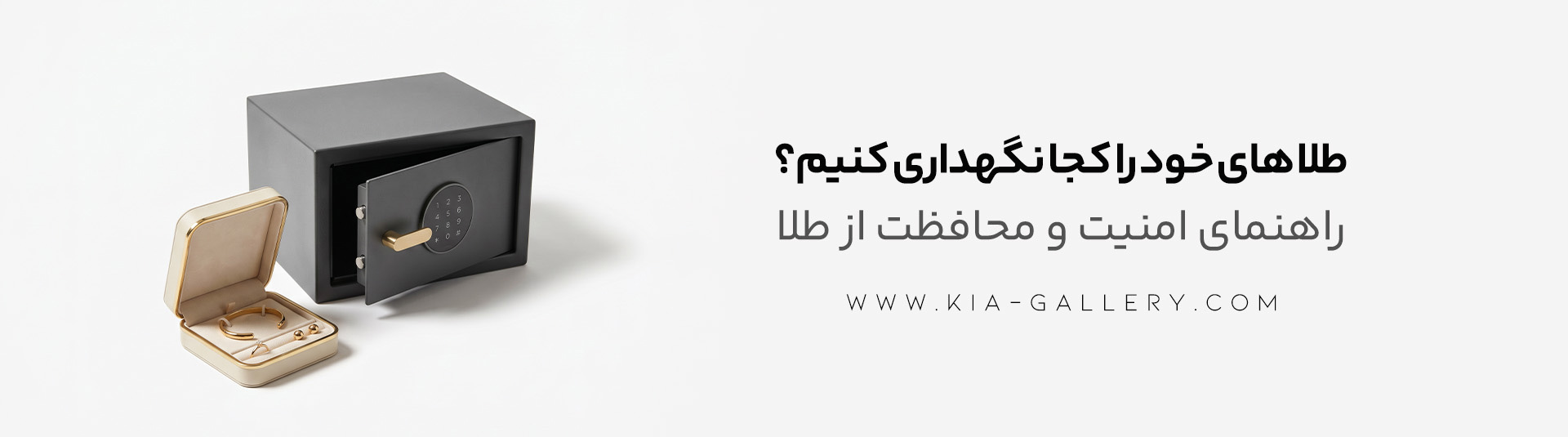روش های نگهداری طلا در منزل، چگونه طلا را در خانه نگه داریم؟