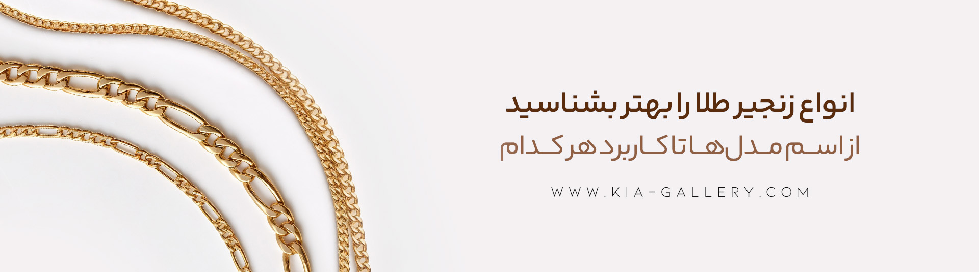 کدام مدل زنجیر طلا مناسب شماست؟ با اسامی و کاربردهای انواع زنجیر طلا آشنا شوید!