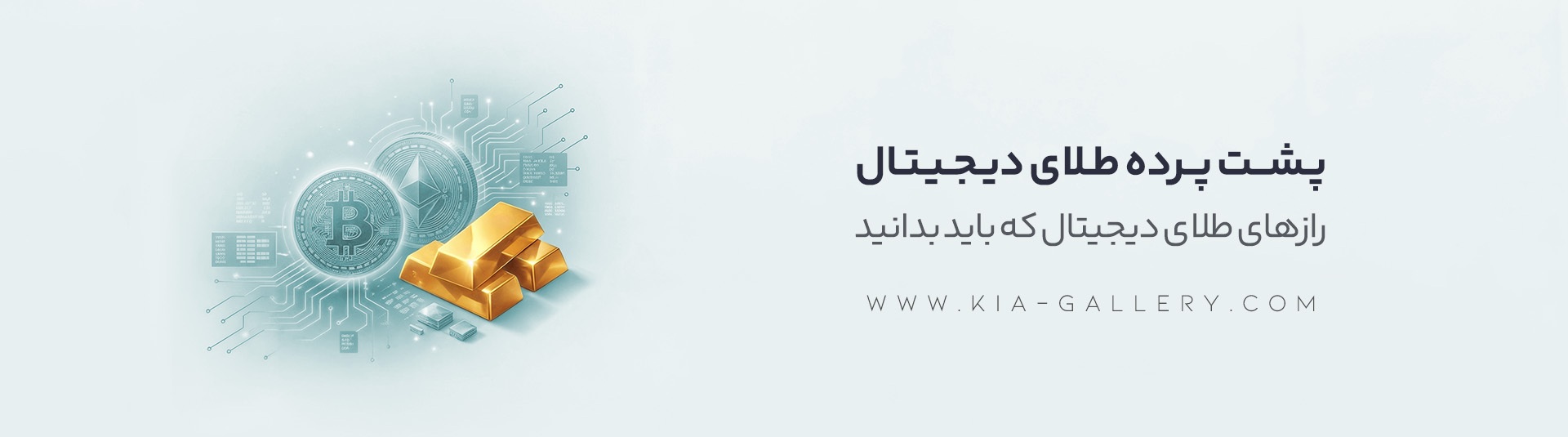 راهنمای جامع طلای دیجیتال؛ از پس‌اندازهای خرد تا دارایی‌های ماندگار