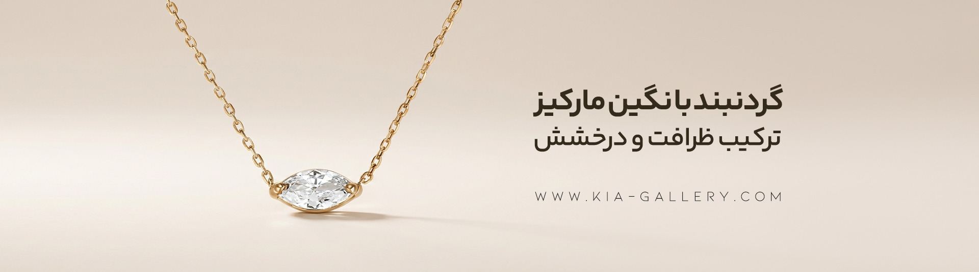 گردنبند  مارکیز زنانه با طراحی مدرن