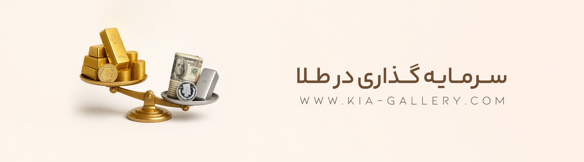 چرا سرمایه‌گذاری در طلا بهتر از دلار، سکه و نقره است؟ بیشتر بدانید!