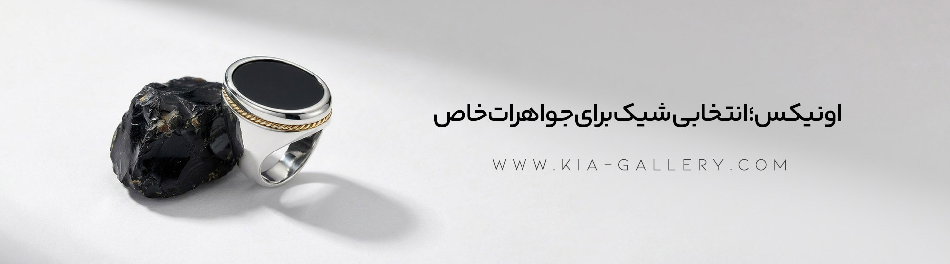 سنگ اونیکس؛ جواهری لوکس در دنیای طلا و نقره