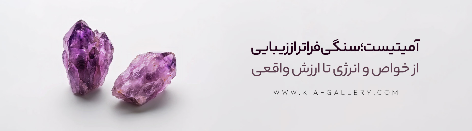 رازهای سنگ آمیتیست: از خواص و انرژی‌های پنهان تا قیمت و ارزش واقعی