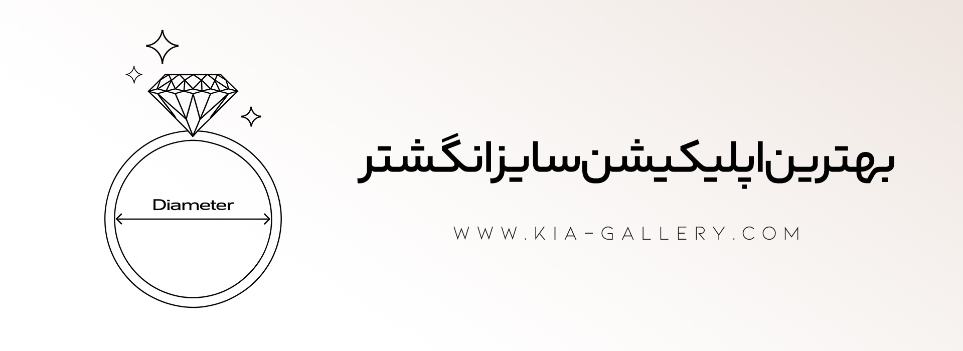 برنامه سایز انگشتر برای ایفون و اندروید