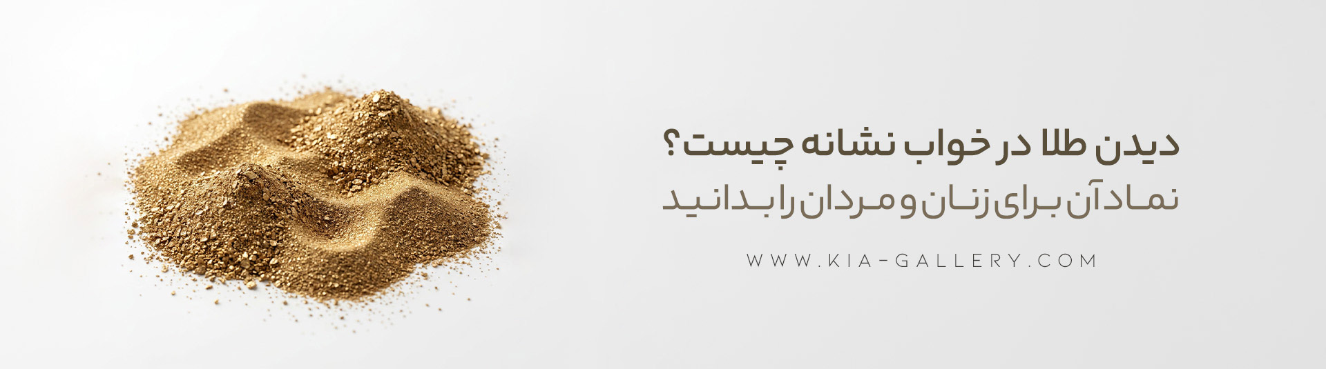 تعبیر خواب طلا برای زنان و مردان؛ نماد چیست؟
