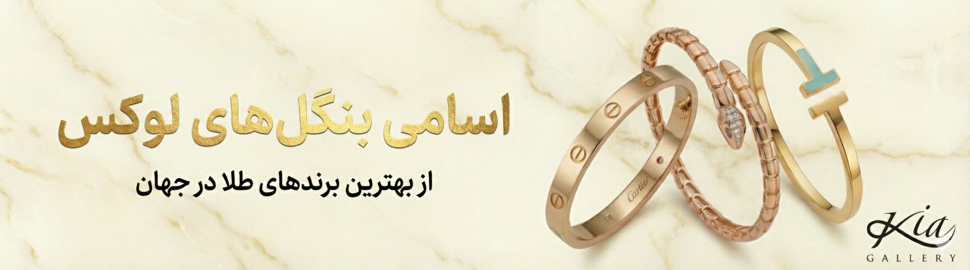 اسامی بنگل‌های لوکس؛ تعریف جدید ظرافت در طلا و جواهر