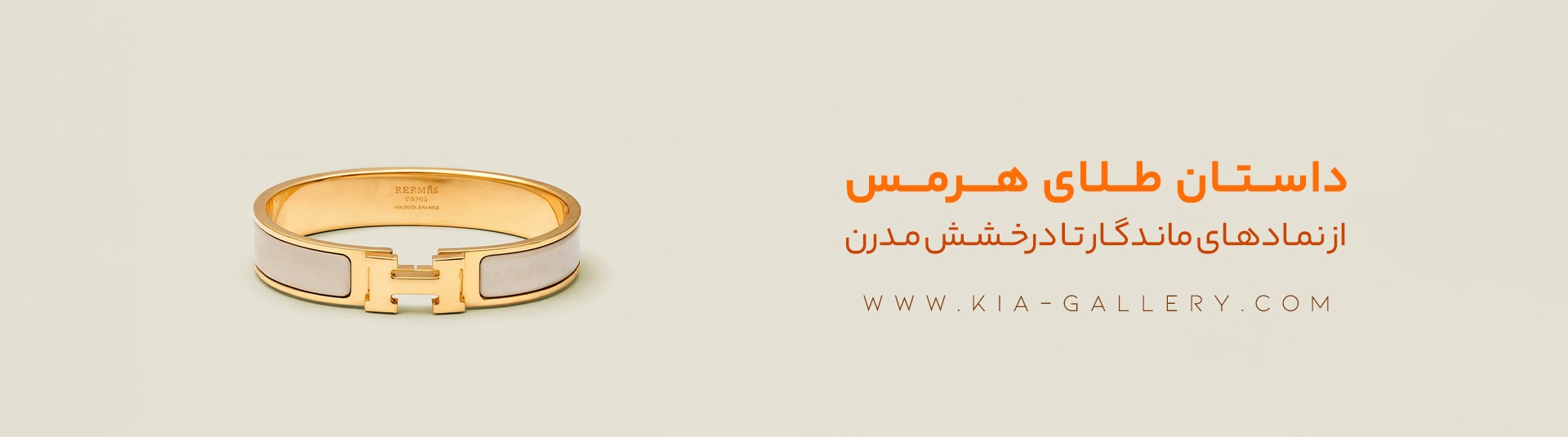 برند هرمس در طلا و جواهر؛ از تاریخچه تا مدل‌های پرفروش