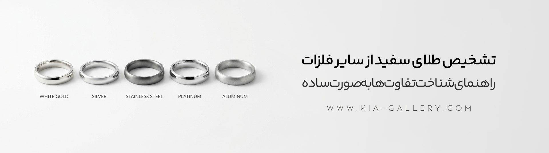 روش تشخیص طلای سفید از سایر فلزات 