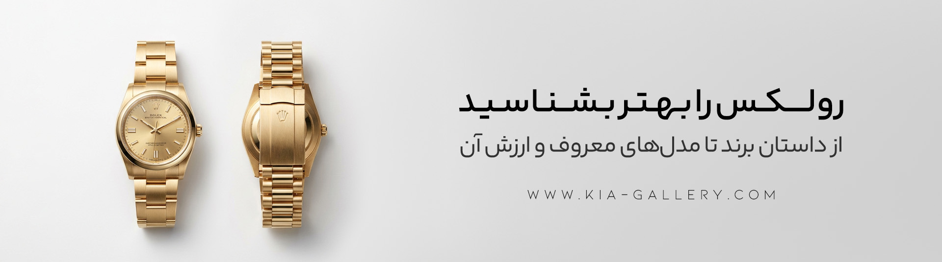 هر آنچه باید درباره برند رولکس بدانید!