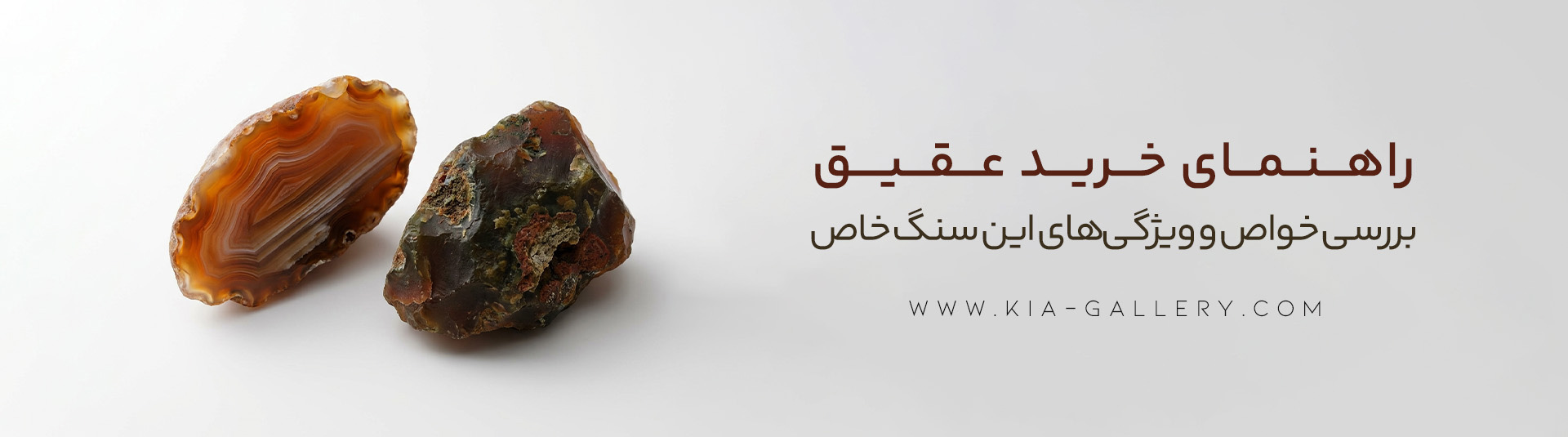 معرفی، خواص و ویژگی‌های سنگ عقیق