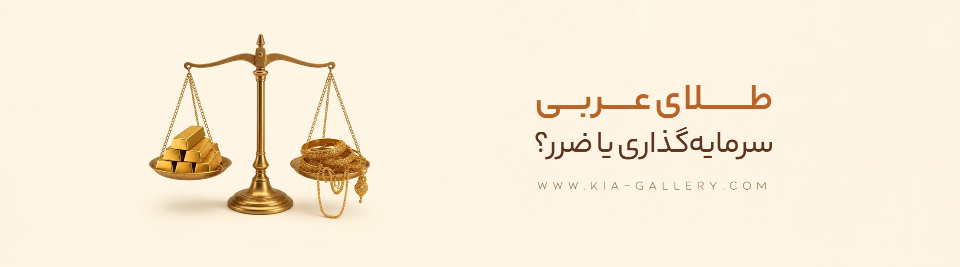 همه چیز درباره طلا عربی؛ از ویژگی‌ها و عیار تا تفاوت با طلای ایرانی