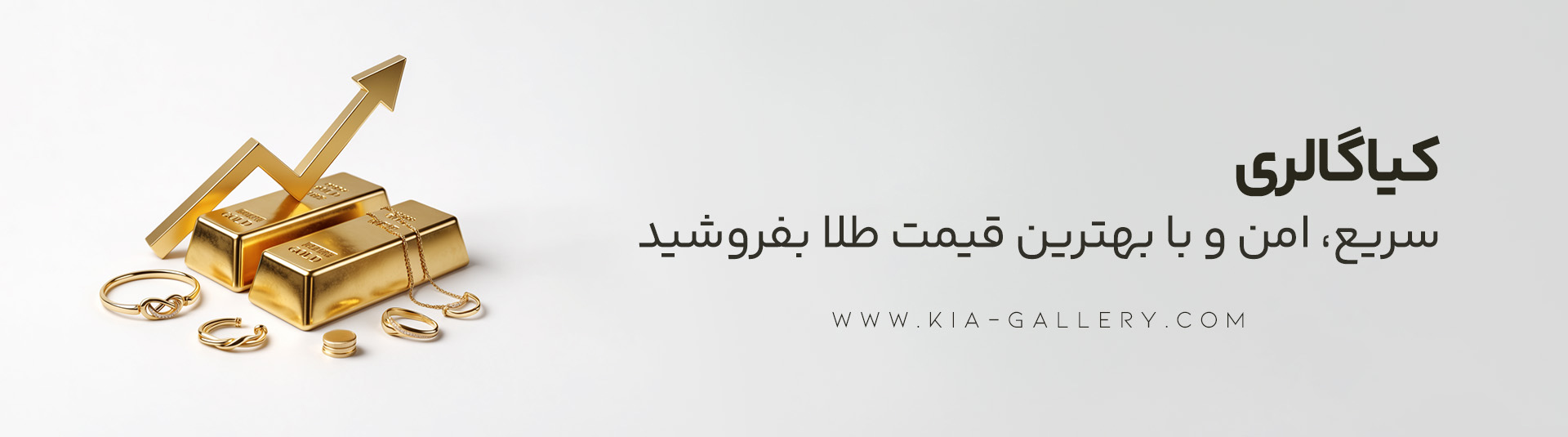قیمت فروش طلا امروز + محاسبه و دریافت بالاترین نرخ فروش طلا