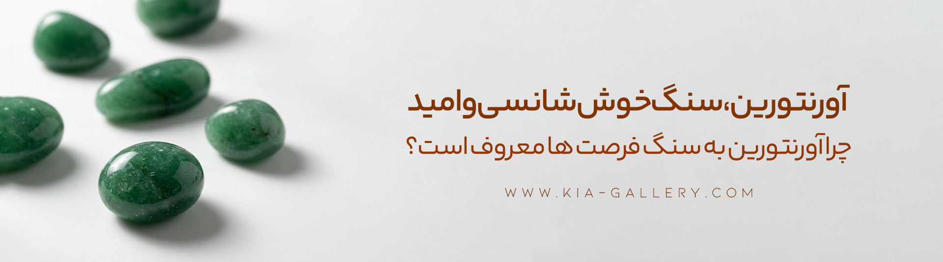 سنگ آورنتورین چیست و چرا به سنگ فرصت‌ها معروف است؟