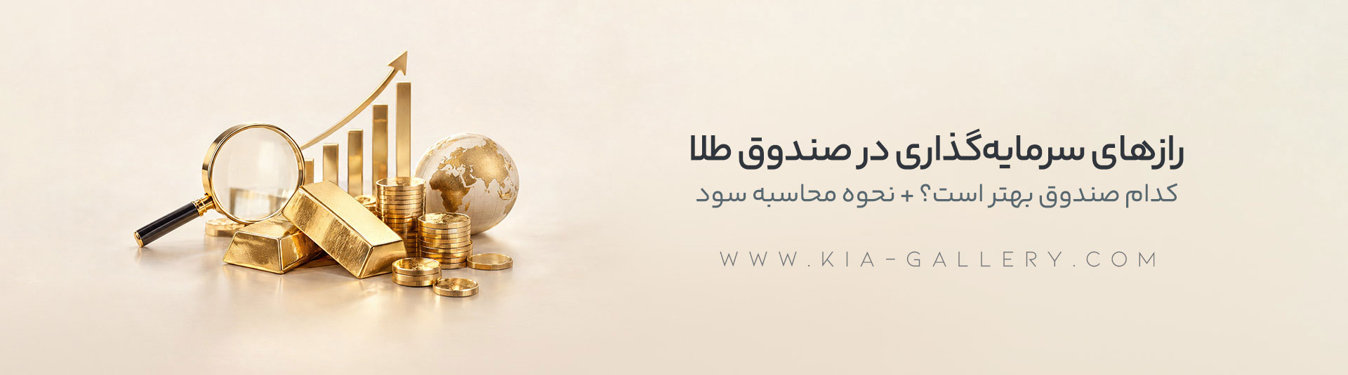 صندوق طلا چیست؟ راهنمای انتخاب بهترین صندوق و محاسبه سود