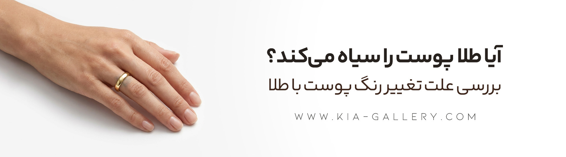 آیا طلا پوست را سیاه می کند؟ سیاه شدن رنگ پوست با طلا