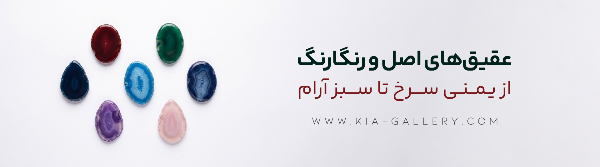 انواع سنگ عقیق در رنگ‌های سرخ، سبز، کبود، آبی، بنفش و صورتی
